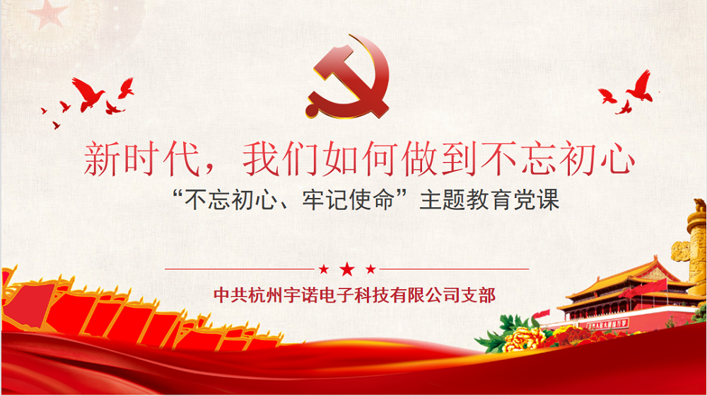 牢記使命不忘初心，宇諾科技慶黨百年活動(dòng)