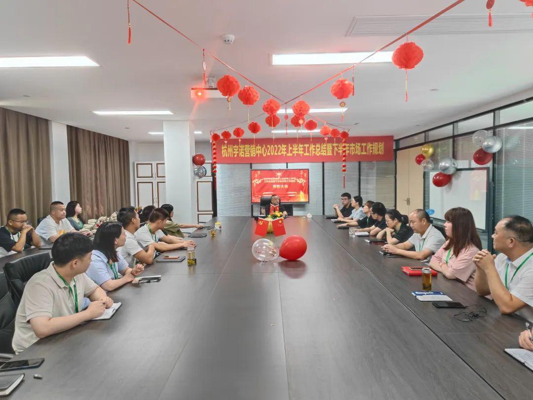 乘勢而上，未來可期｜杭州宇諾營銷中心2022年上半年工作總結(jié)暨下半年市場工作規(guī)劃主題活動 圓滿落幕