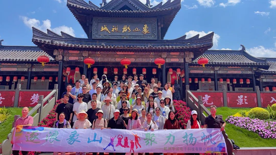 逐浪象山·聚力揚帆｜宇諾科技團建活動完美落幕！